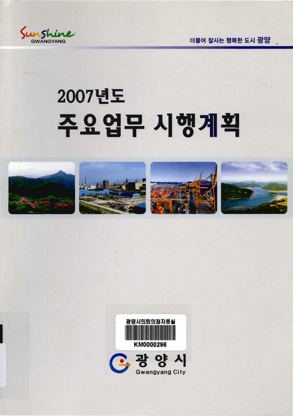 2007년도 주요업무 시행계획