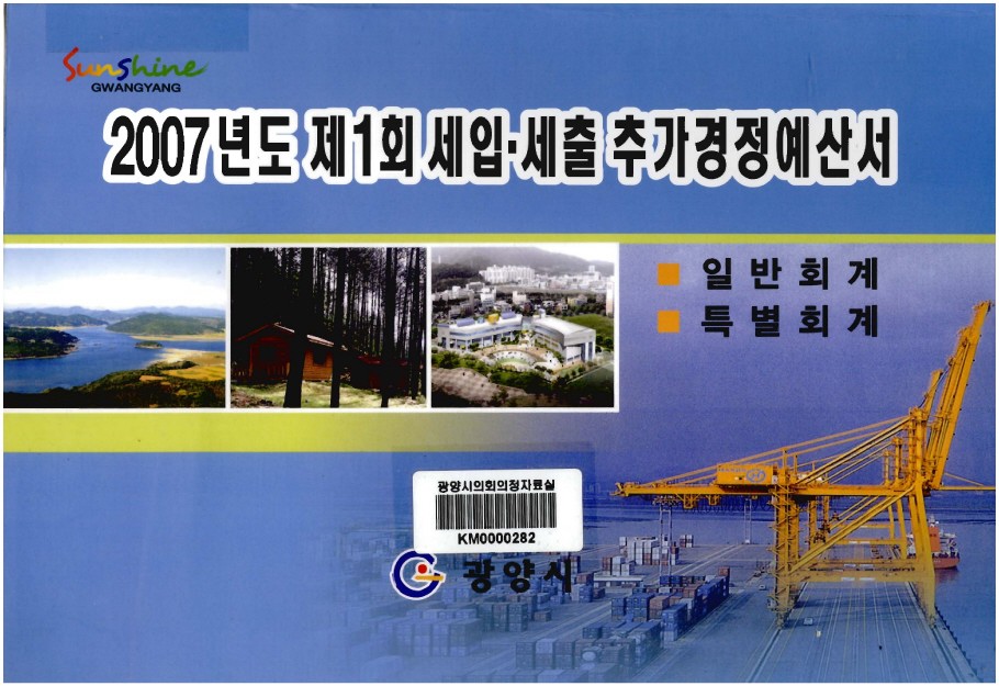 2007년도 제1회 세입·세출 추가경정 예산서