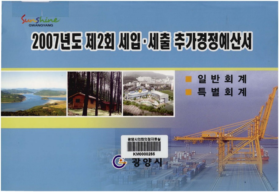 2007년도 제2회 세입·세출 추가경정 예산서