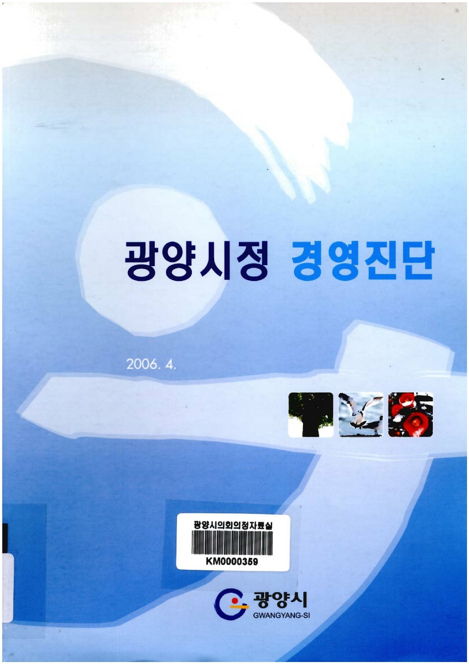 광양시정 경영진단[2006.4]