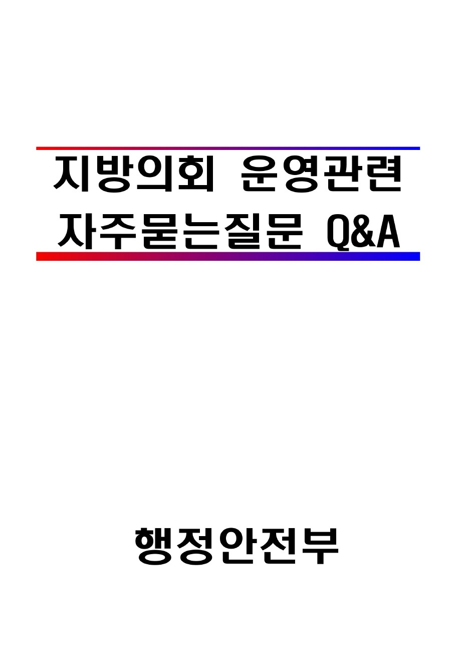 지방의회 운영관련 자주묻는질문(출석여부 및 자료요청시 개인 사생활 관련)