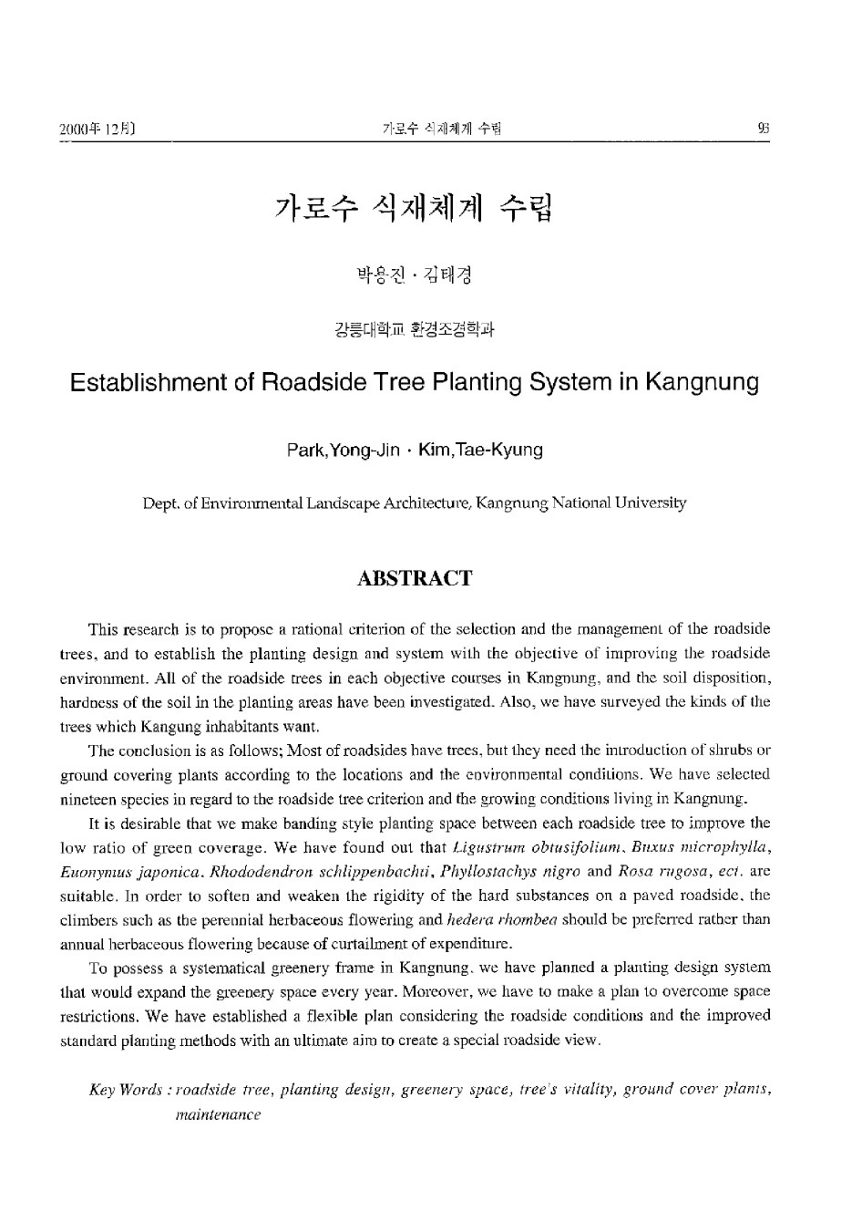 가로수 식재체계 수립