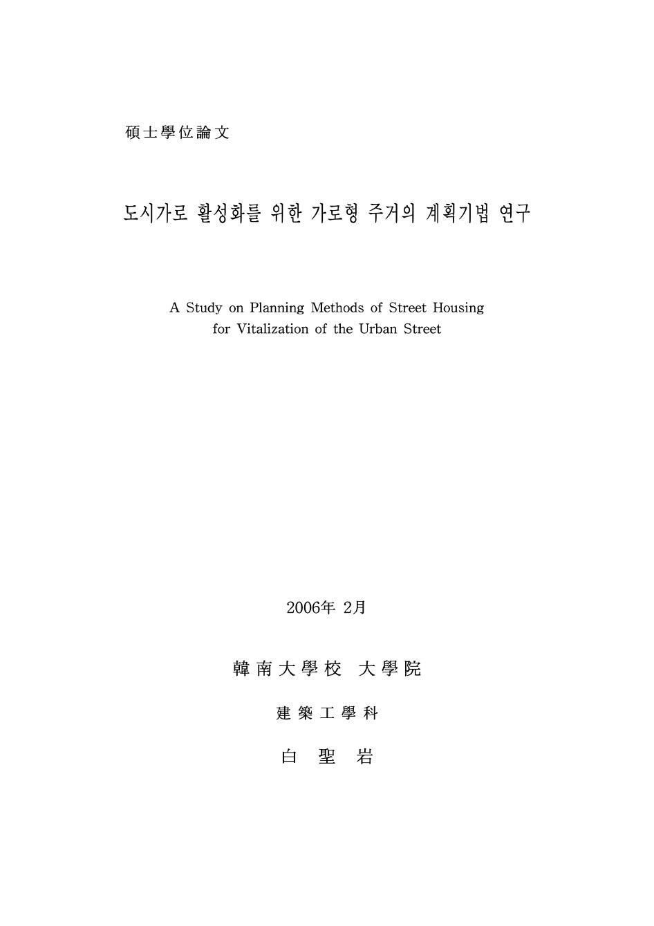 도시가로 활성화를 위한 가로형 주거의 계획기법 연구