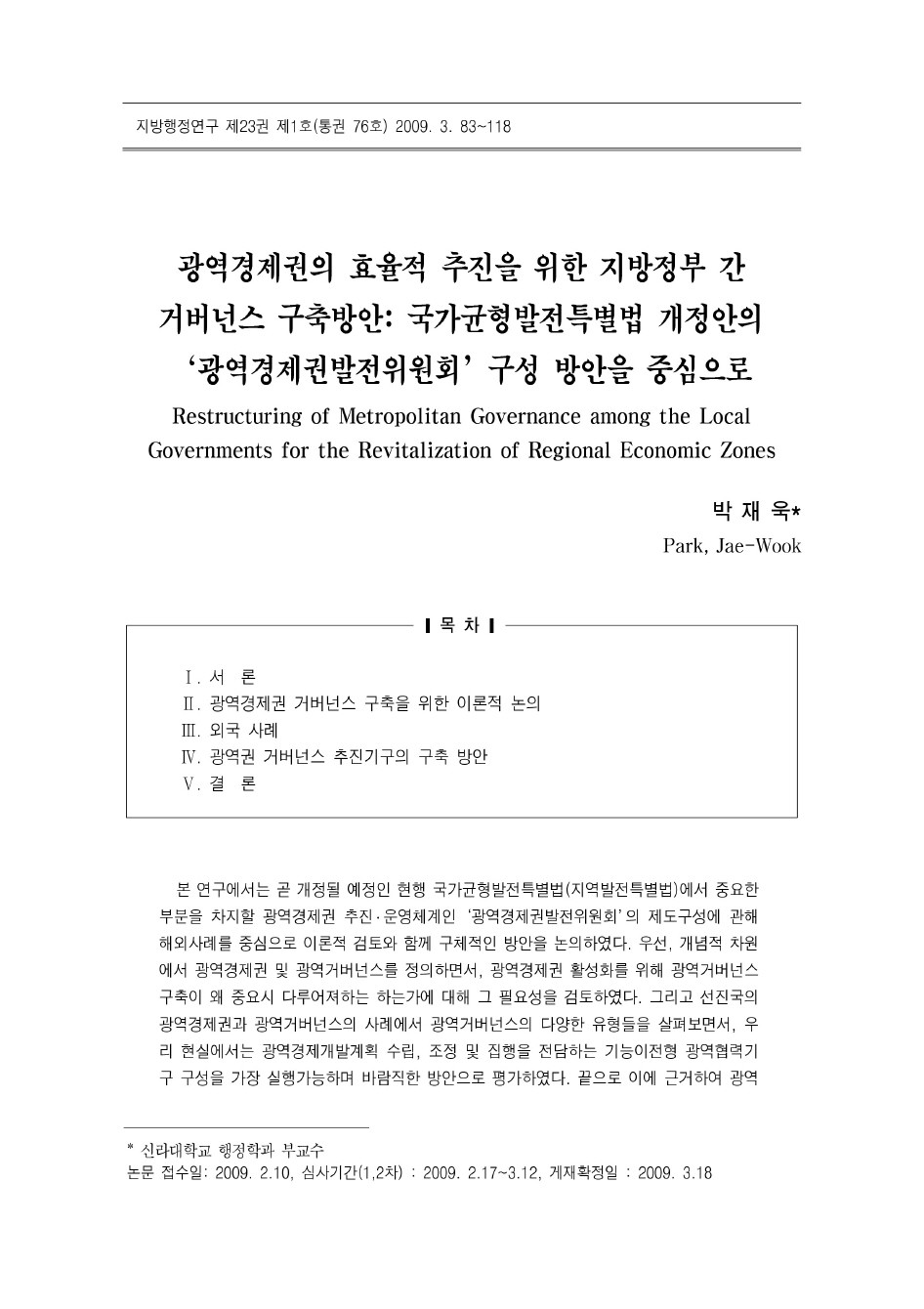 광역경제권의 효율적 추진을 위한 지방정부 간 거버넌스 구축방안