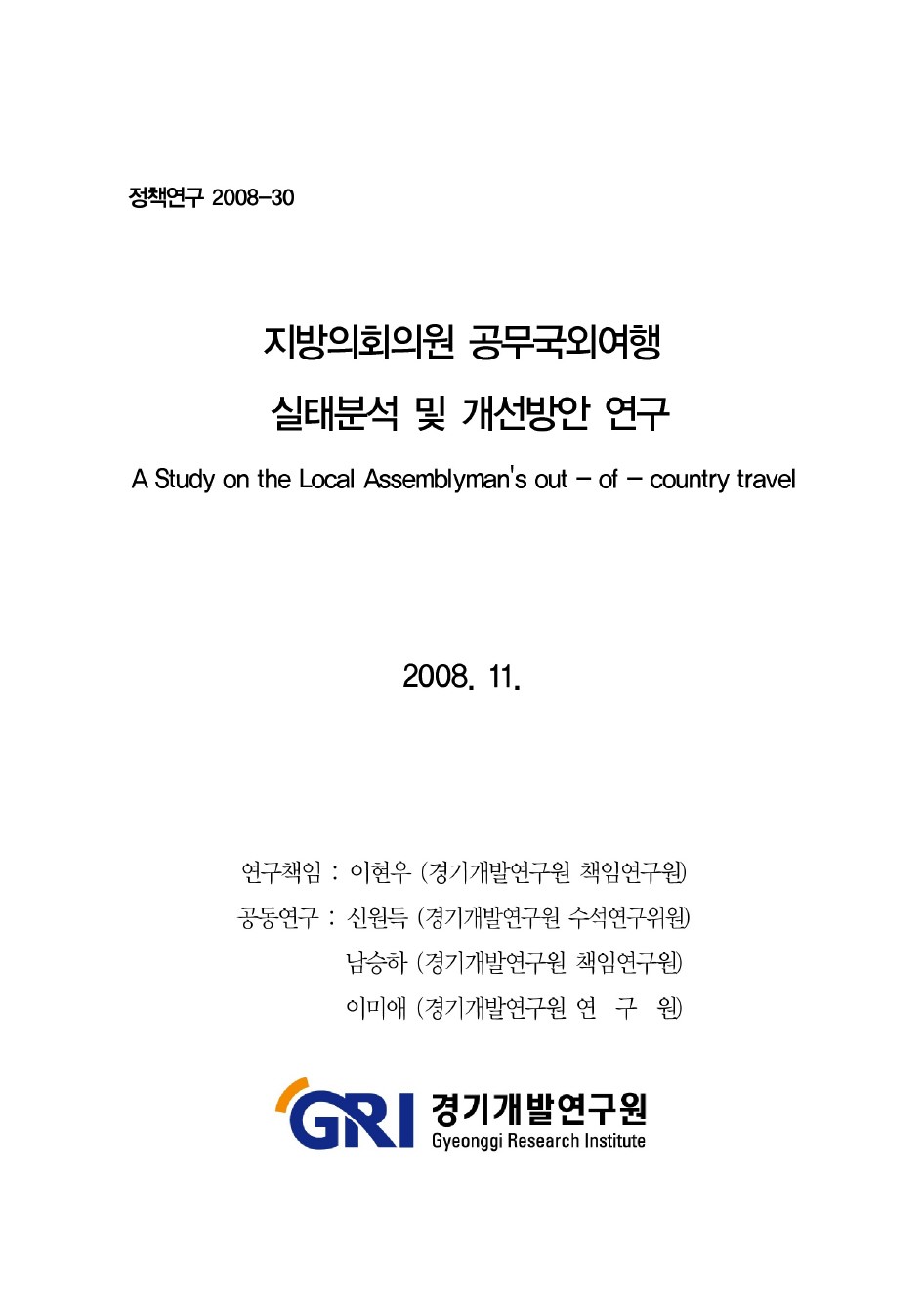 지방의회의원 공무국외여행 실태분석 및 개선방안 연구