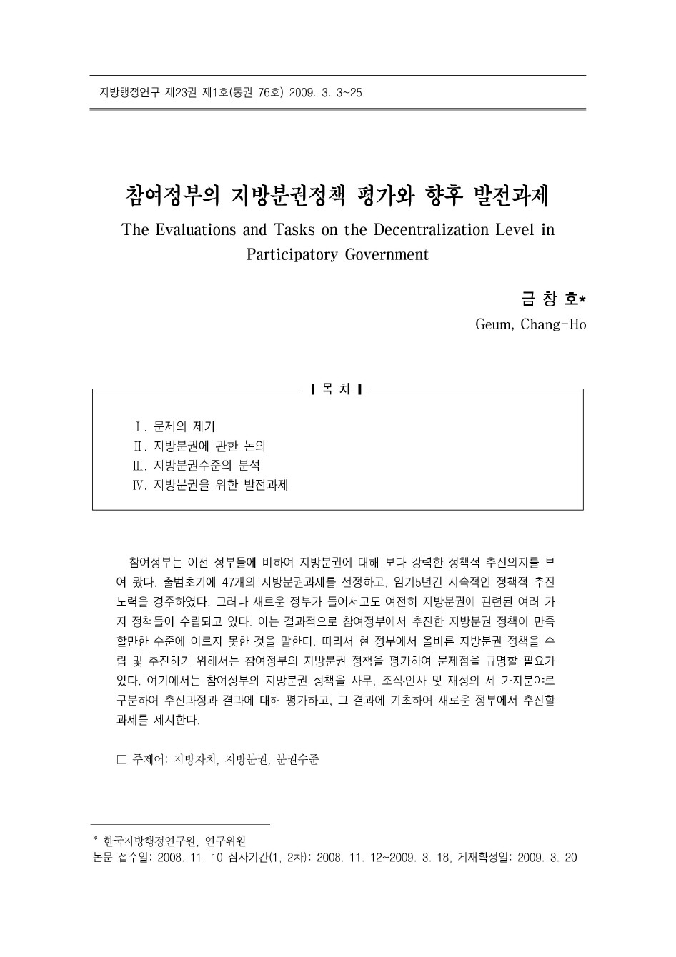 참여정부의 지방분권정책 평가와 향후 발전과제