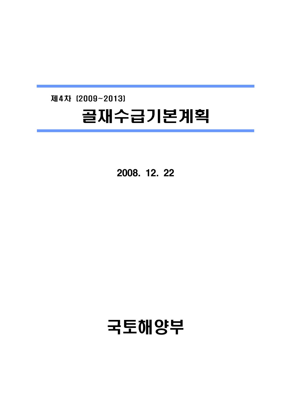 제4차 (2009~2013) 골재수급기본계획