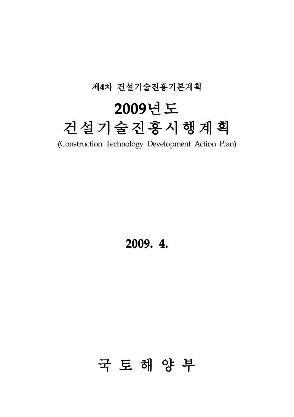 2009년도 건설기술진흥시행계획