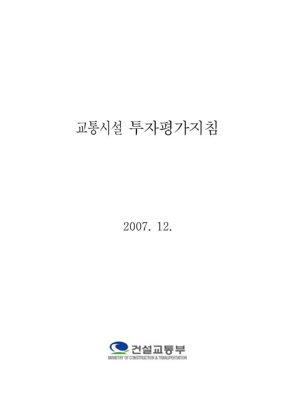 교통시설 투자평가지침