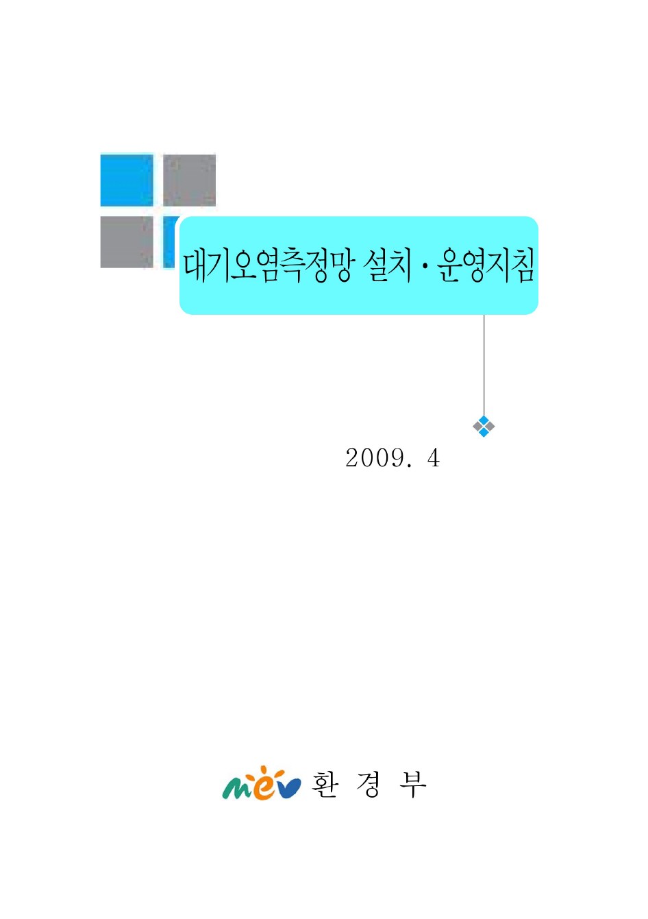 대기오염 측정망 설치.운영지침