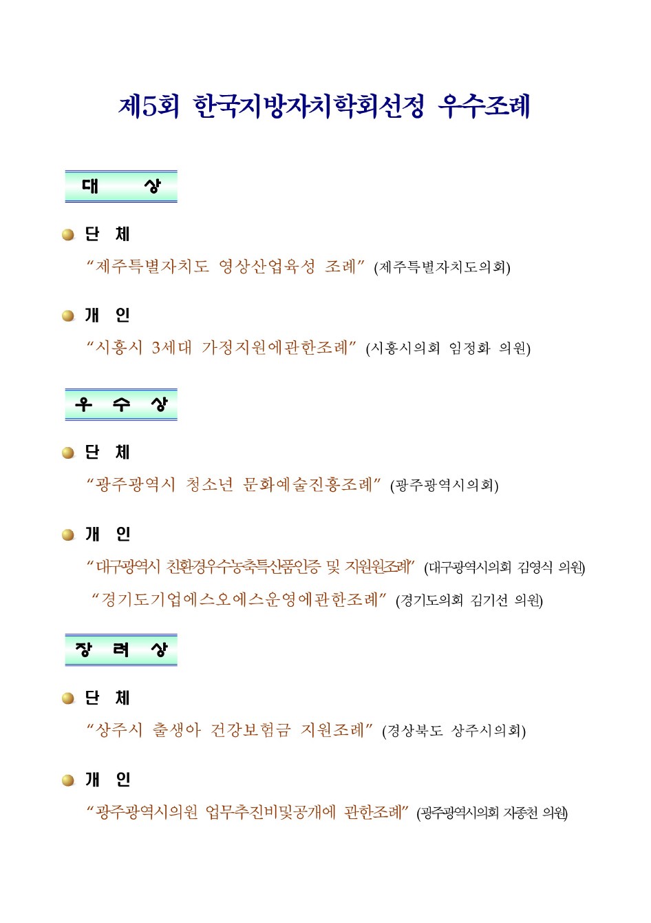 제5회 한국지방자치학회선정 우수조례