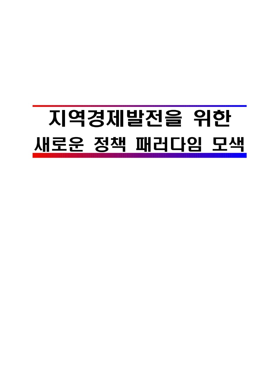 지역경제발전을 위한 새로운 정책 패러다임 모색